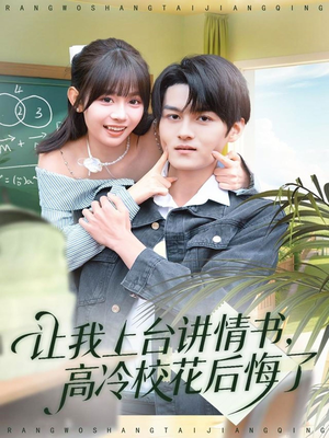 让我上台讲情书,高冷校花后悔了(80集) 让我上台讲情书,高冷校花后悔了(80集)短剧合集导演剪辑版