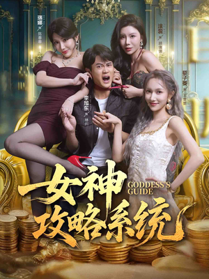 女神攻略系统（62集）热门短剧新剧推荐
