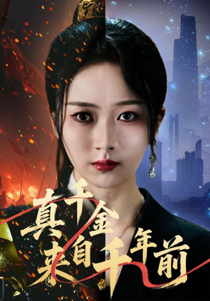 真千金来自千年前（73集）好看短剧每天更新