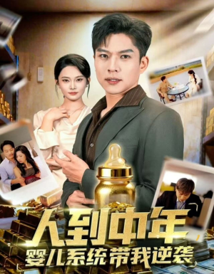 人到中年,婴儿系统带我逆袭(75集) 人到中年,婴儿系统带我逆袭(75集)火爆短剧精彩分享