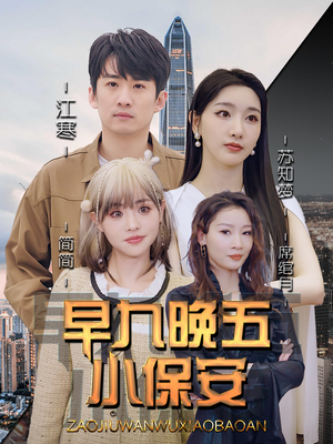 早九晚五小保安（91集）百亿短剧好看计划