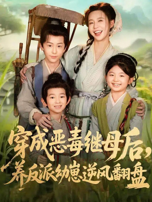 穿成恶毒继母后，养反派幼崽逆风翻盘（78集）短剧最终回限免畅看