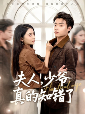 夫人，少爷真的知错了（82集）好看又精彩的短剧来了