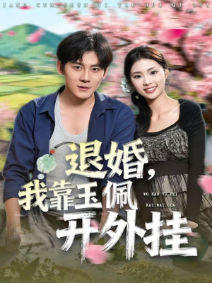 退婚，我靠玉佩开外挂（81集）一部短剧追的停不下来