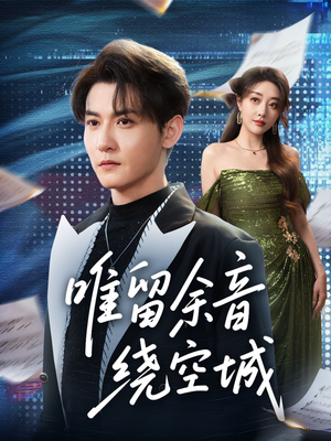 唯留余音绕空城（70集）古装宫斗短剧推荐