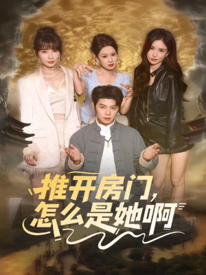 推开房门，怎么是她啊（85集）好看又上头的红果短剧