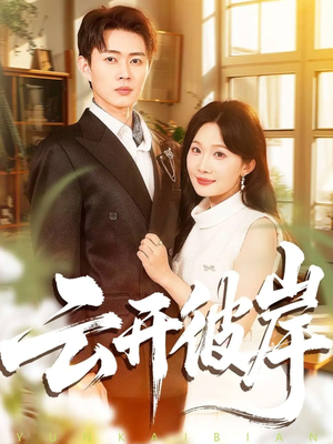 云开彼岸（80集）短剧追到爽大结局来了