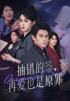 抽错的签再爱也是原罪(60集) 抽错的签再爱也是原罪(60集)精彩短剧天天更新