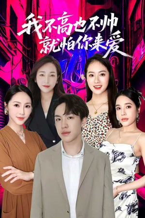 我不高也不帅就怕你来爱（78集）短剧全剧终限免畅刷