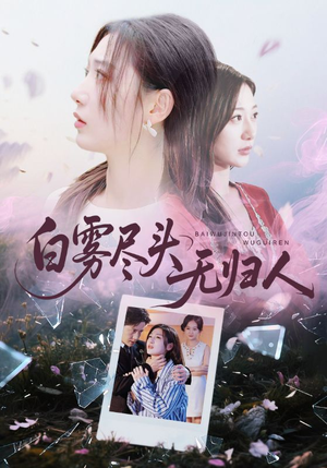 白雾尽头无归人（71集）短剧全集连看不停歇