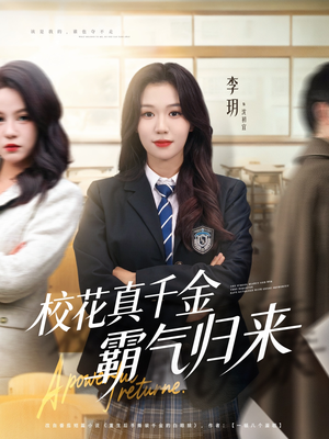 校花真千金霸气归来（59集）喜欢短剧的看过来