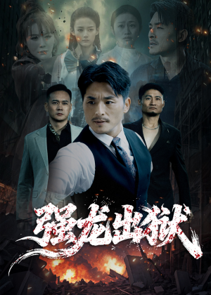 强龙出狱(53集) 强龙出狱(53集)好看又上头的短剧来了