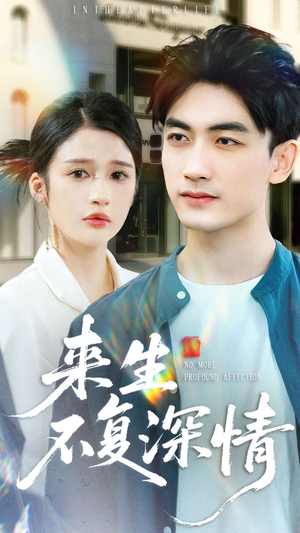 来生不复深情（73集）一起看短剧下集更精彩