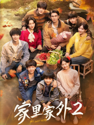 家里家外2（111集）好看的短剧一定要分享