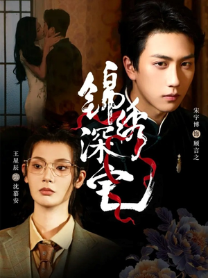 锦绣深宅（61集）短剧全集解锁零收费