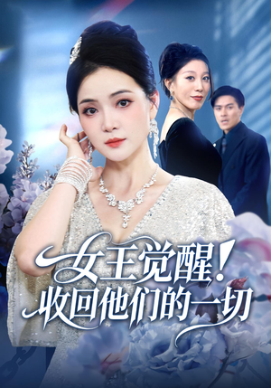 女王觉醒收回他们的一切（67集）超火爆短剧抢先看全集