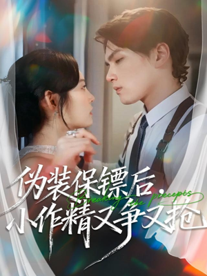 伪装保镖后，小作精又争又抢（62集）短剧全剧终在线连看