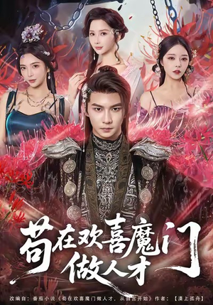 苟在欢喜魔门做人才(80集) 苟在欢喜魔门做人才(80集)深夜短剧推荐精彩片段