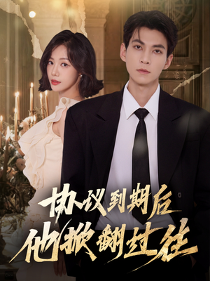 协议到期后他掀翻过往（60集）每天分享好看精彩片段