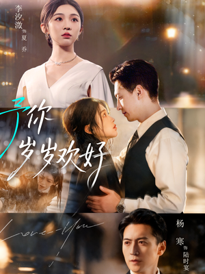 予你岁岁欢好（75集）每天更新热门短剧