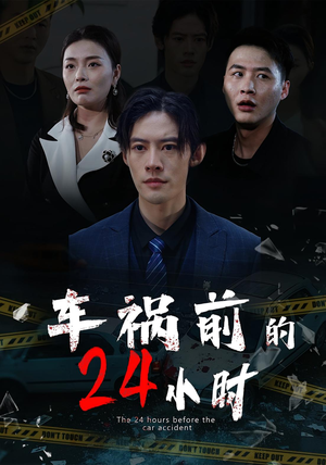 车祸前的24小时（45集）短剧合集彩蛋完整版