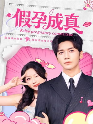 假孕成真(79集) 假孕成真(79集)精彩短剧等你来看