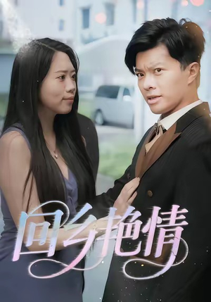 回乡艳情（35集）短剧分享精彩后续