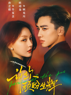 许你顾盼生辉（68集）短剧全季限免大放送