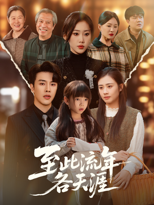 至此流年各天涯(65集) 至此流年各天涯(65集)每天分享短剧精彩片段