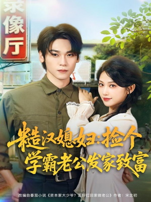 糙汉媳妇:捡个学霸老公发家致富(81集) 糙汉媳妇:捡个学霸老公发家致富(81集)短剧终篇全集限免看