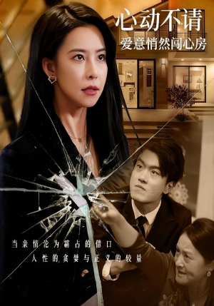 心动不请爱意悄然闯心房（50集）好看短剧每天更新