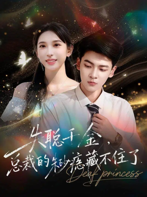 失聪千金，总裁的朱砂痣藏不住了（89集）最火爆的热门短剧