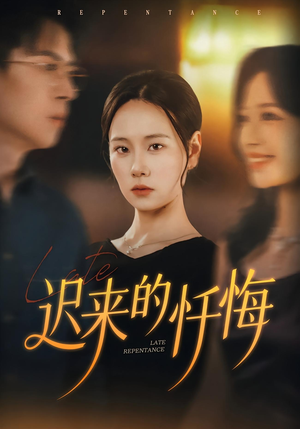 迟来的忏悔（41集）短剧大结局连更全集