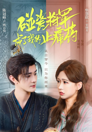 碰瓷将军成了我的止痛药（84集）短剧全集投屏大屏看