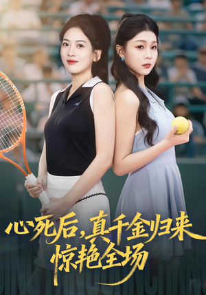心死后真千金归来惊艳全场(54集) 心死后真千金归来惊艳全场(54集)热门古装短剧推荐