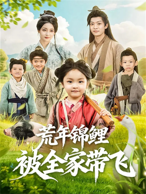 荒年锦鲤被全家带飞(79集) 荒年锦鲤被全家带飞(79集)热门情感家庭短剧