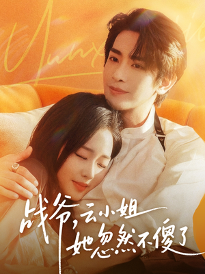 战爷，云小姐她忽然不傻了（66集）巨好看的短剧推荐