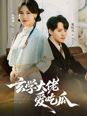 玄学大佬爱吃瓜（64集）每晚准时更新分享