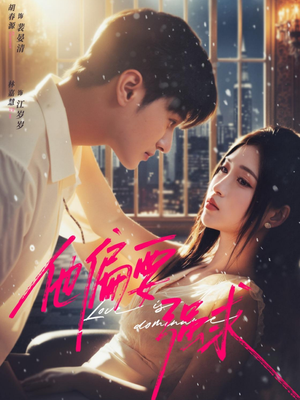 他偏要强求(80集) 他偏要强求(80集)每天分享好看短剧