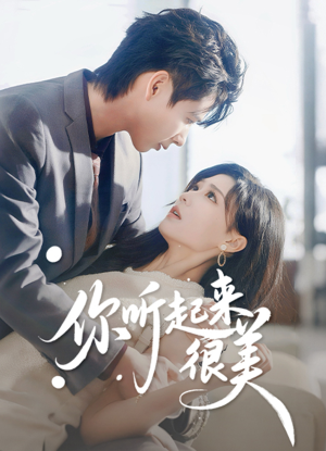 你听起来很美（80集）短剧结局篇全集直通