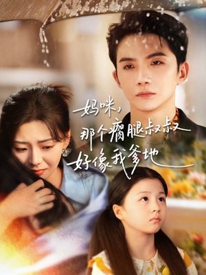 妈咪，那个瘸腿叔叔好像我爹地（31集）短剧排行榜前十名