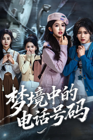 梦境中的电话号码（60集）火爆短剧精彩分享