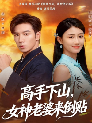 高手下山，女神老婆来倒贴（80集）短剧男主角排行榜