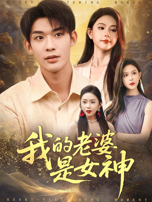 我的老婆是女神（84集）短剧完整版大结局