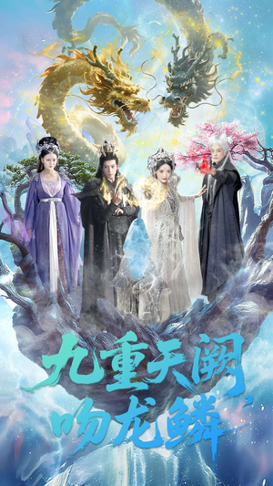 九重天阙吻龙鳞（60集）百亿好看短剧推荐