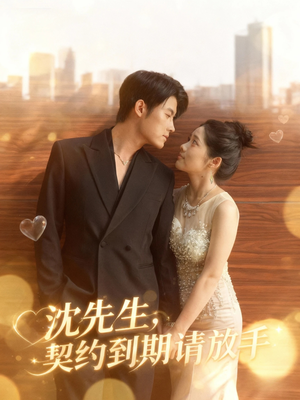 沈先生，契约到期请放手（61集）短剧结局合集限免刷