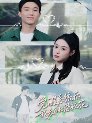 觉醒系统后，我表白社恐校花（70集）短剧宝藏全集限免看