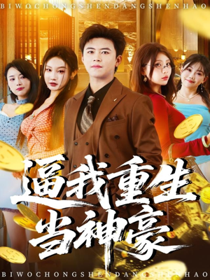 逼我重生当神豪(80集) 逼我重生当神豪(80集)好看又精彩的短剧来了