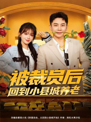 被裁员后回到小县城养老（80集）看完还想看的精彩短剧