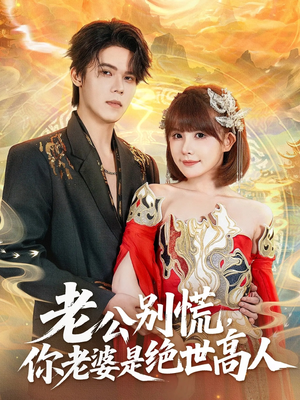老公别慌,你老婆是绝世高人(62集) 老公别慌,你老婆是绝世高人(62集)短剧全集大结局完整版